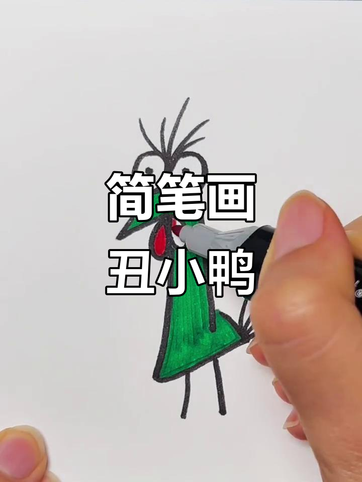 画个丑小鸭，简单又可爱！