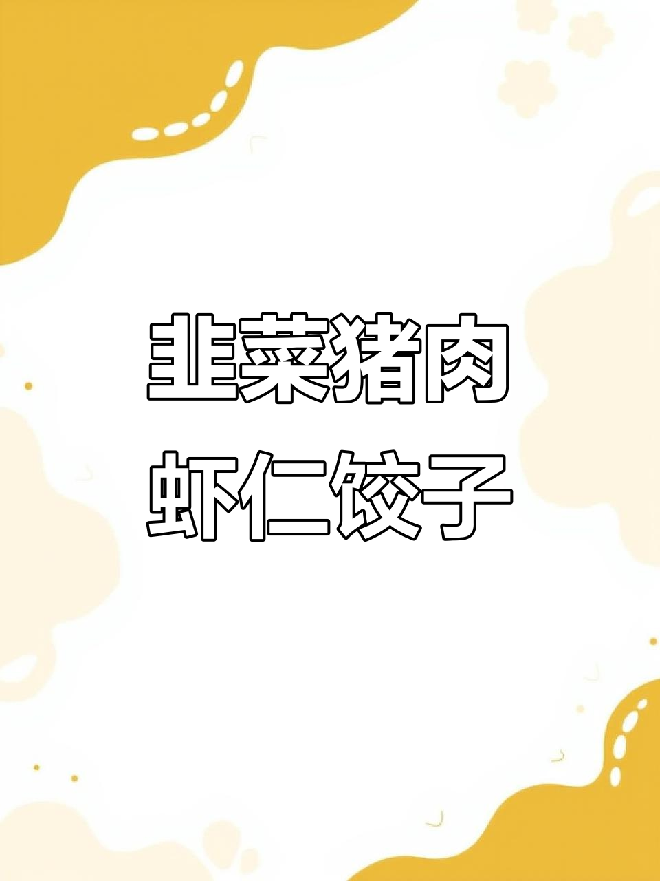 韭菜猪肉虾仁水饺馅，比例完美搭配