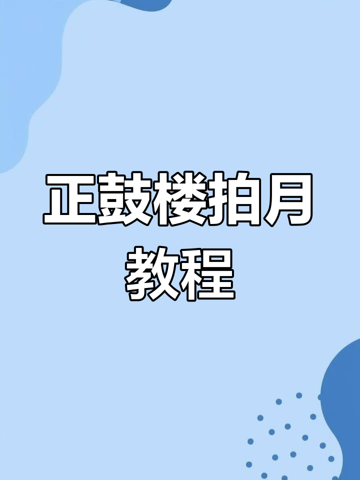 江南正鼓楼大月亮拍照攻略
