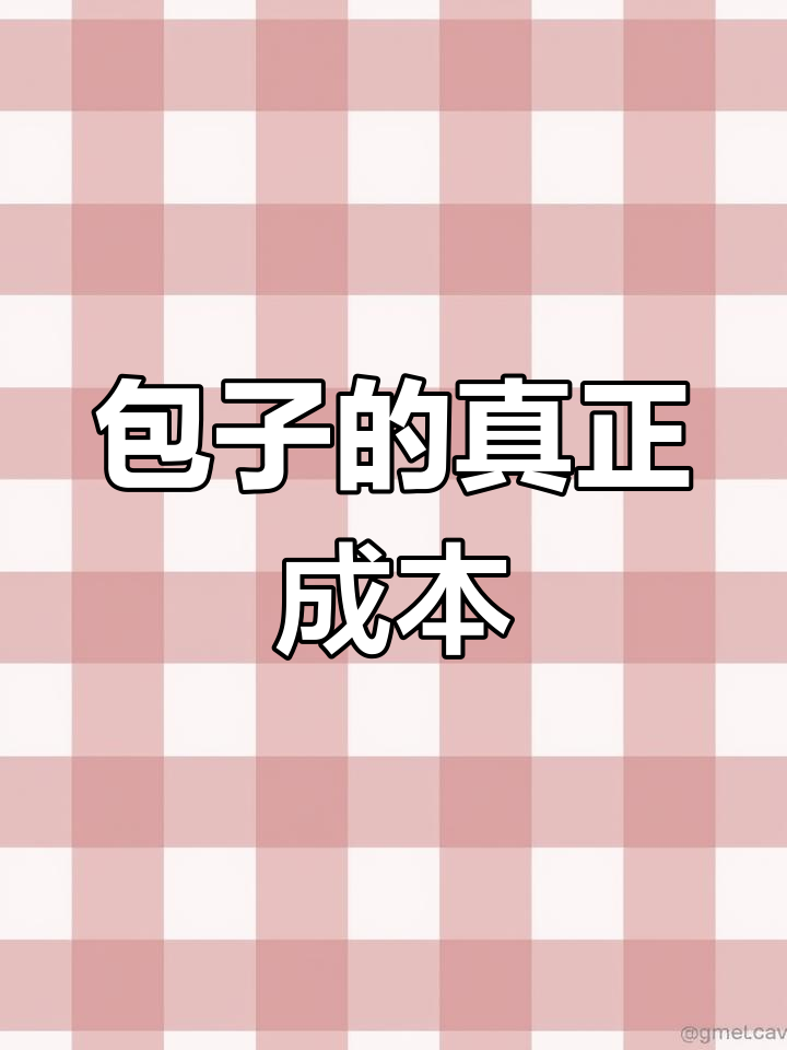 一个包子成本揭秘:成都物价下的真实价格