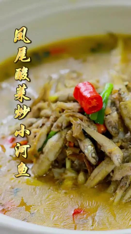 凤尾酸菜炒小河鱼 鲜香下饭 太美味啦