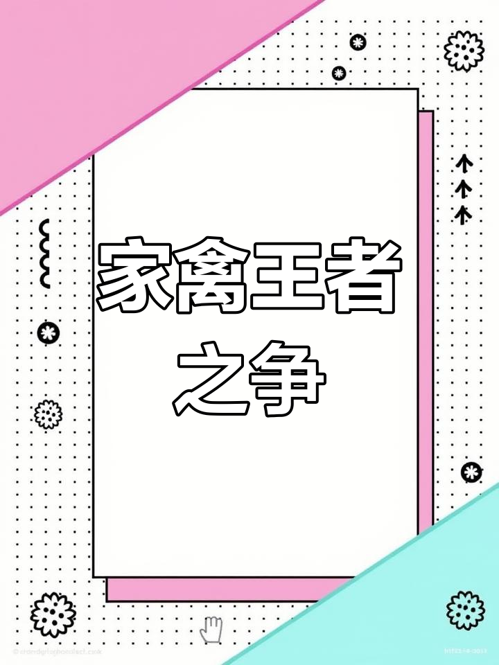 大白鹅与公鸡激烈争斗,究竟谁能笑到最后?