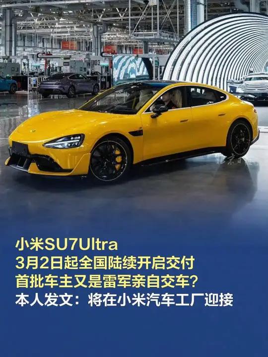 小米SU7Ultra全国陆续开启交付 3月1日,小米创办人、董事长兼CEO雷军微博发文称,
