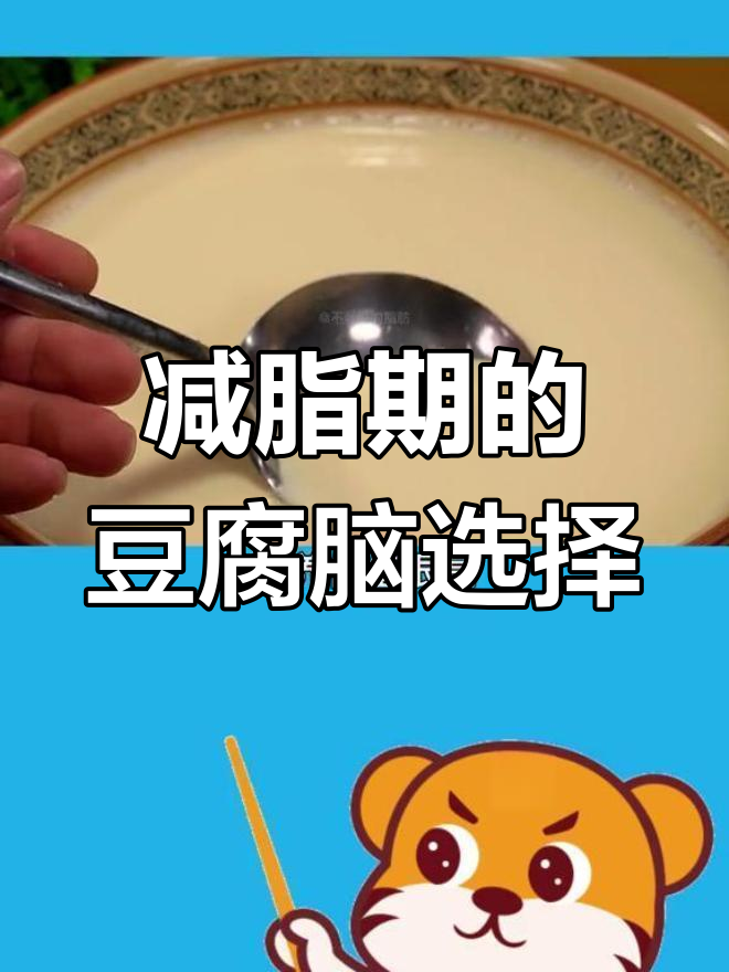 减脂期豆腐脑怎么选?甜咸口味热量大揭秘
