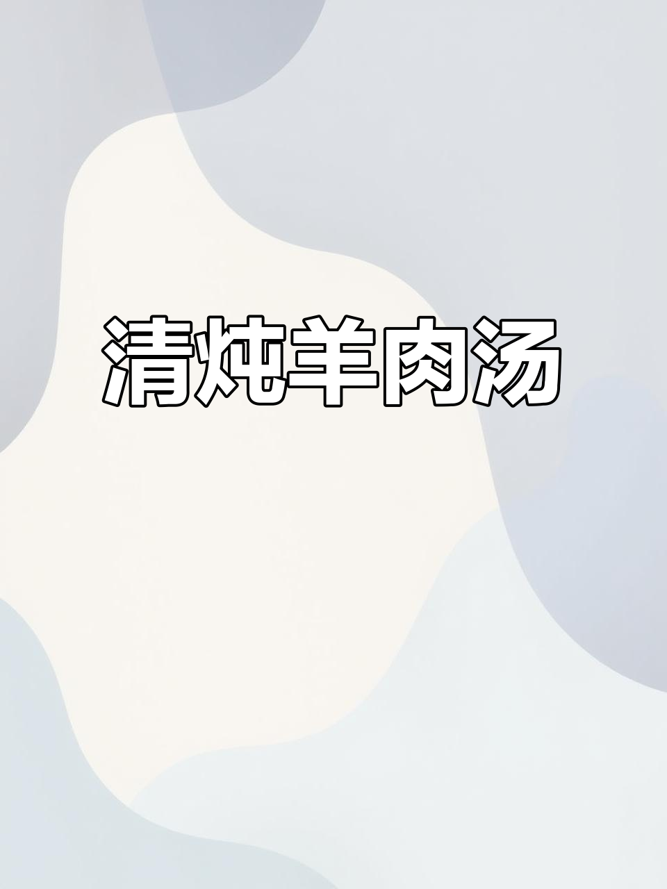 羊肉汤炖出鲜美,清炖羊排配白萝卜