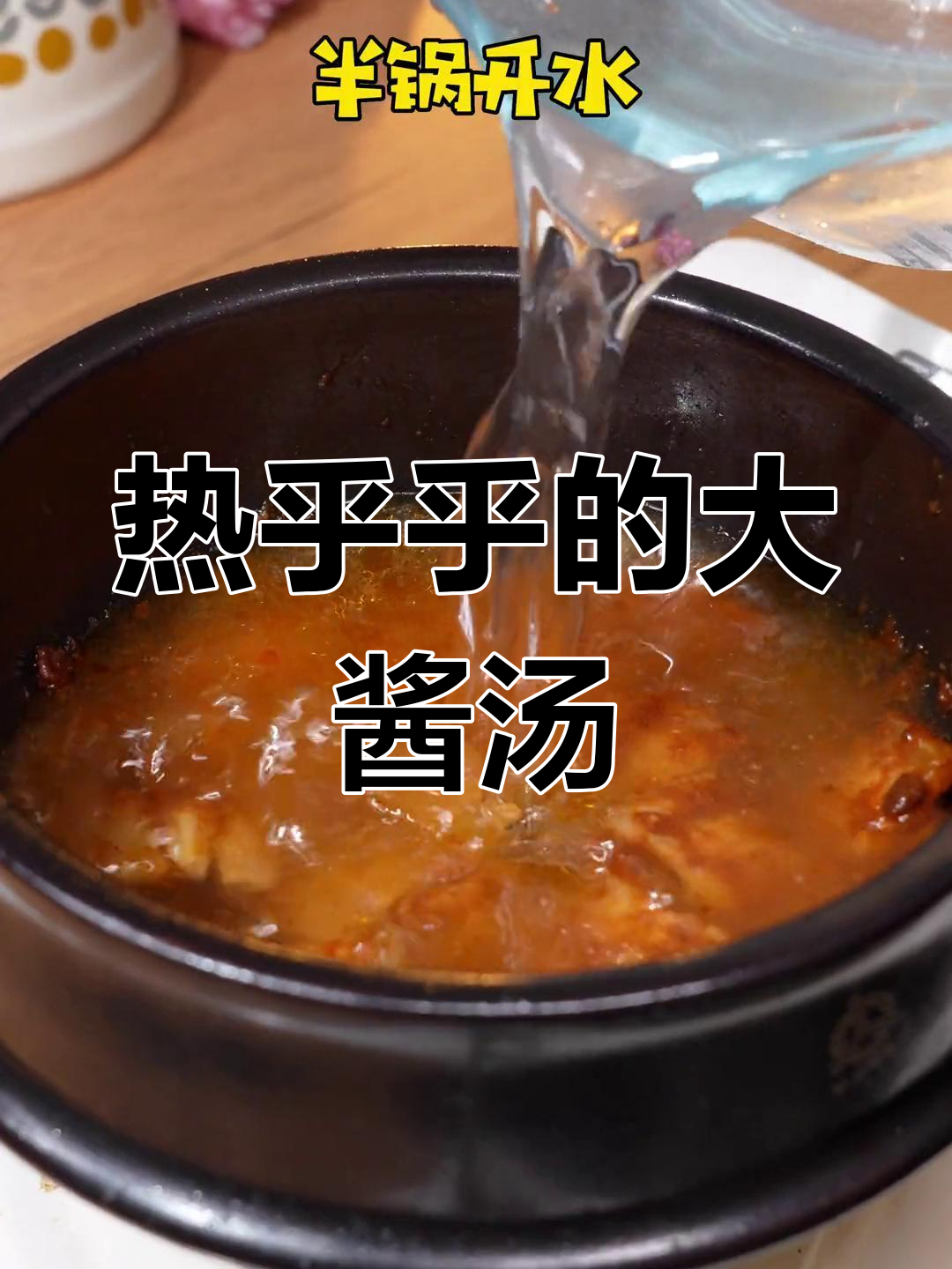 韩式大酱汤,天冷必备!浓郁香气让人食欲满满