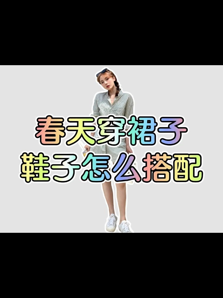 春天穿裙子,鞋子这么搭配更好看