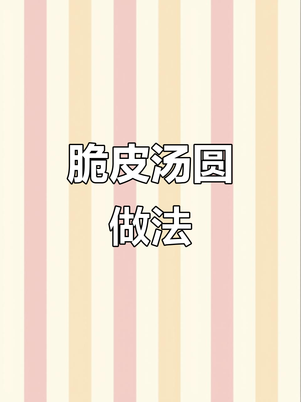脆皮汤圆新做法,空气炸锅一烤外酥里嫩,孩子抢着吃