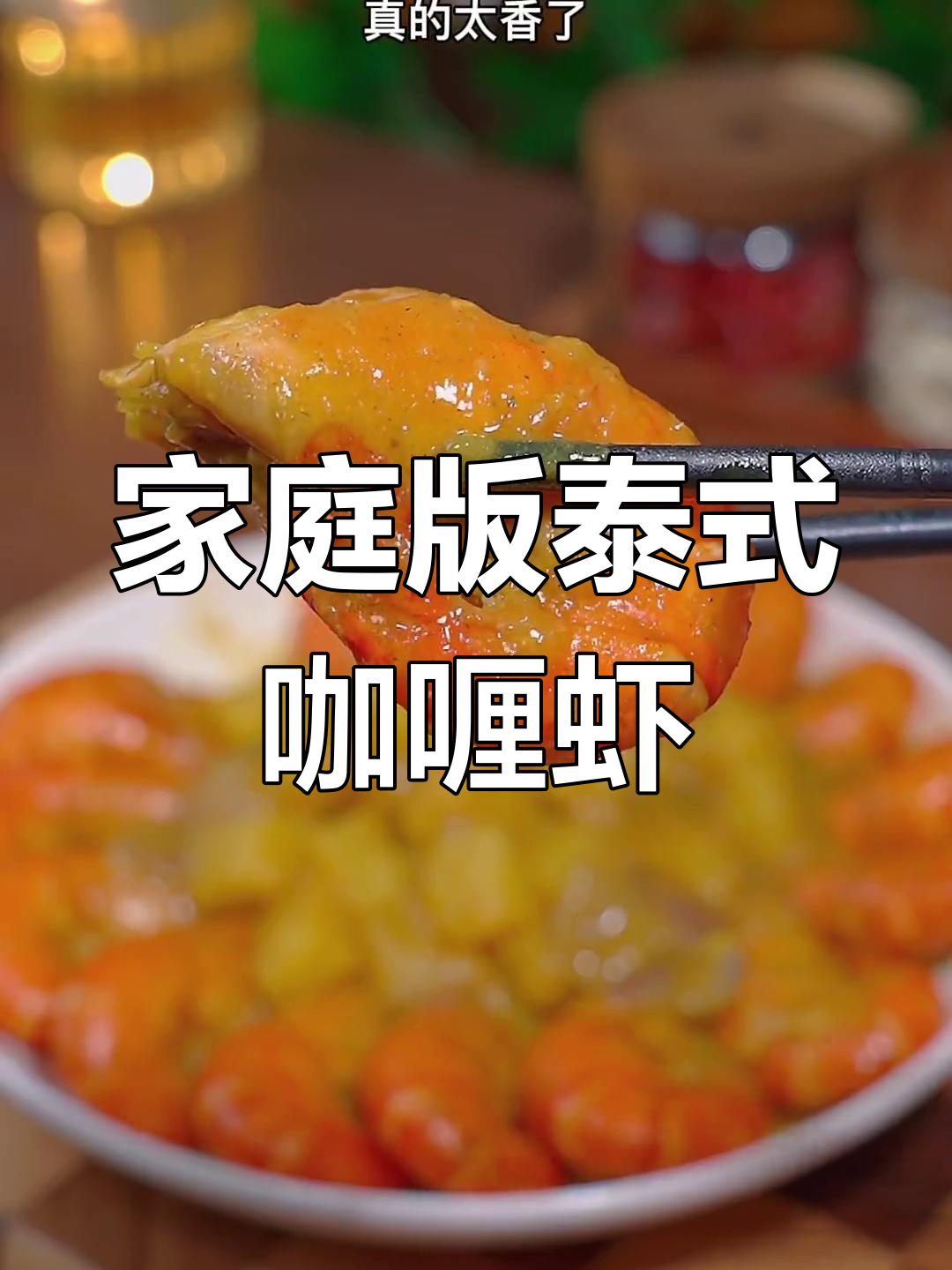 在家轻松做泰式咖喱虾,味道堪比餐厅!