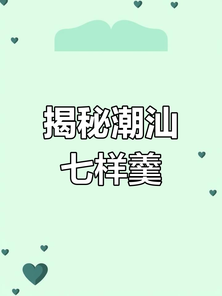 潮汕七样羹,是什么美味?