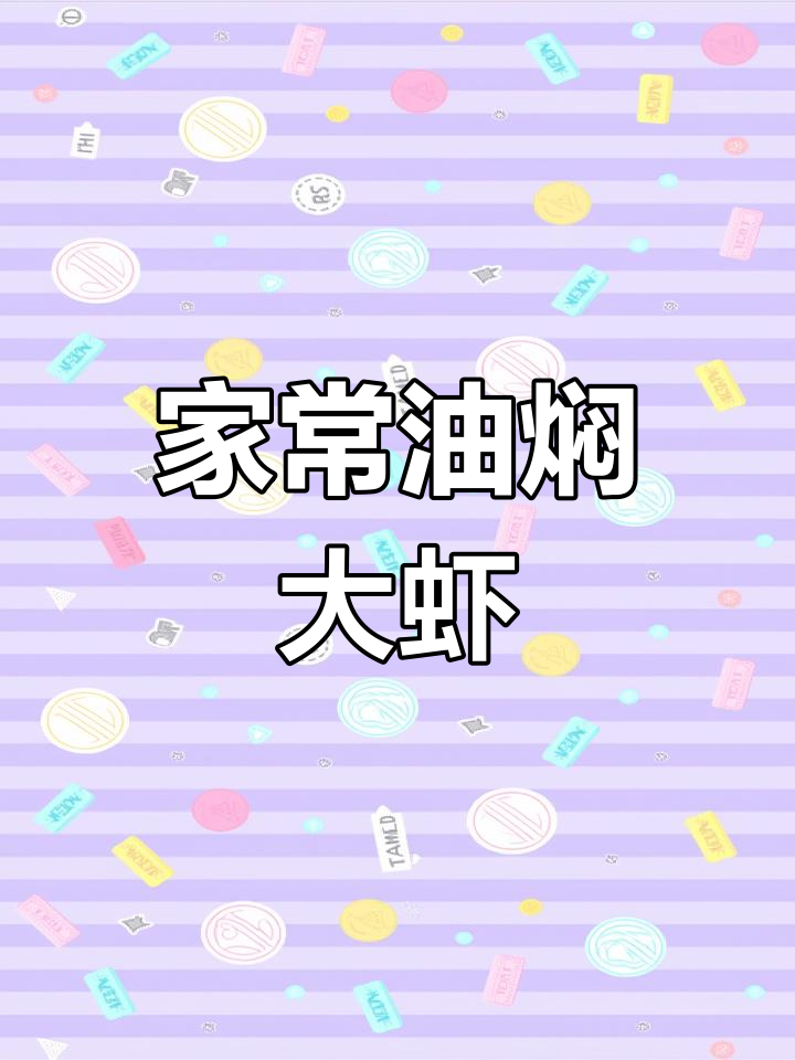 油焖大虾,家常美味做法揭秘