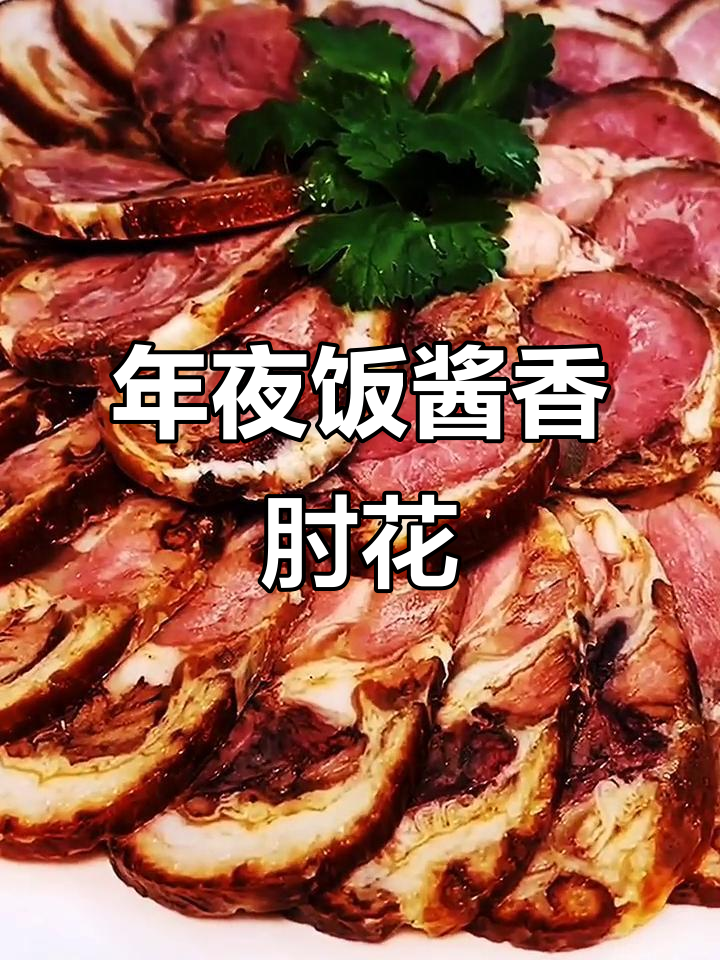 酱香肘花，年夜饭必备解腻凉菜