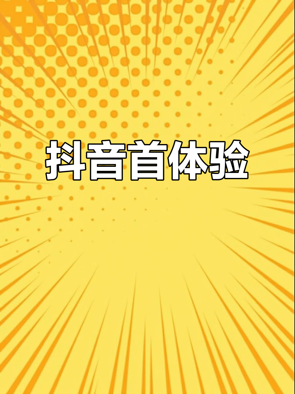 八年努力,终于尝到抖音的甜头!