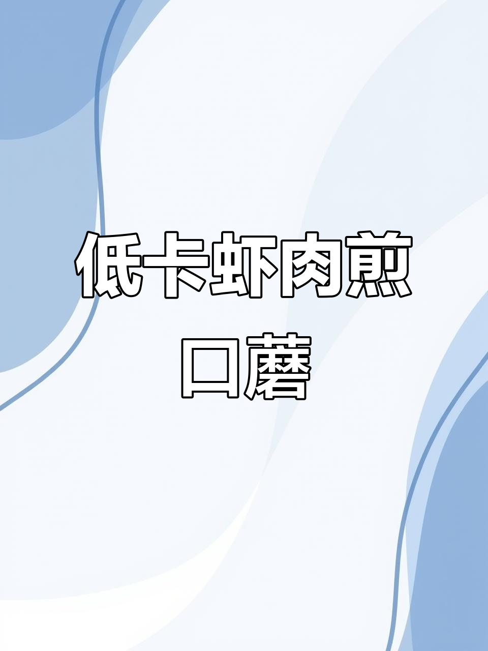 低卡虾泥煎口蘑，鲜香多汁又减脂