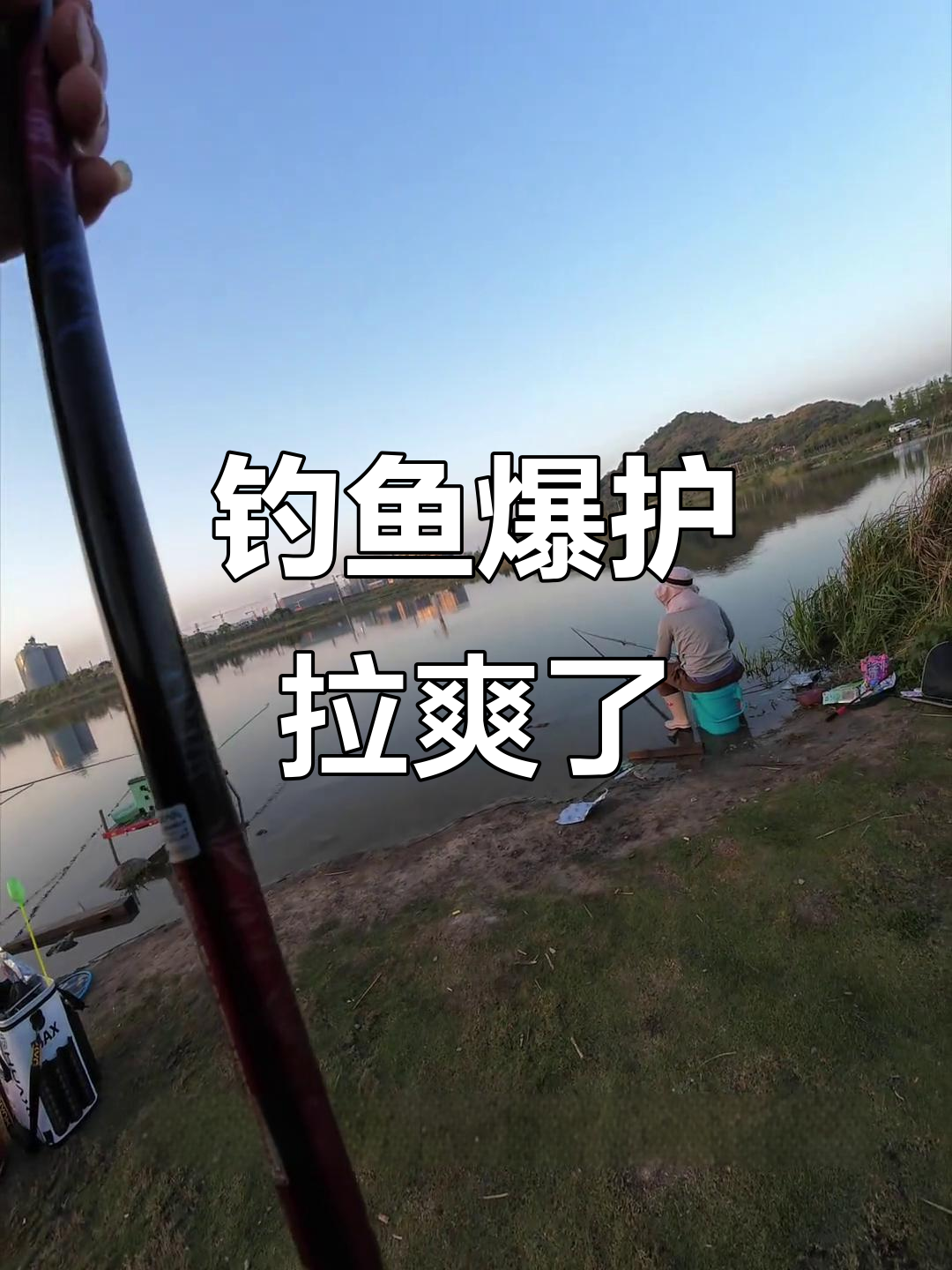 野钓鲻鱼大丰收,轻松暴护!