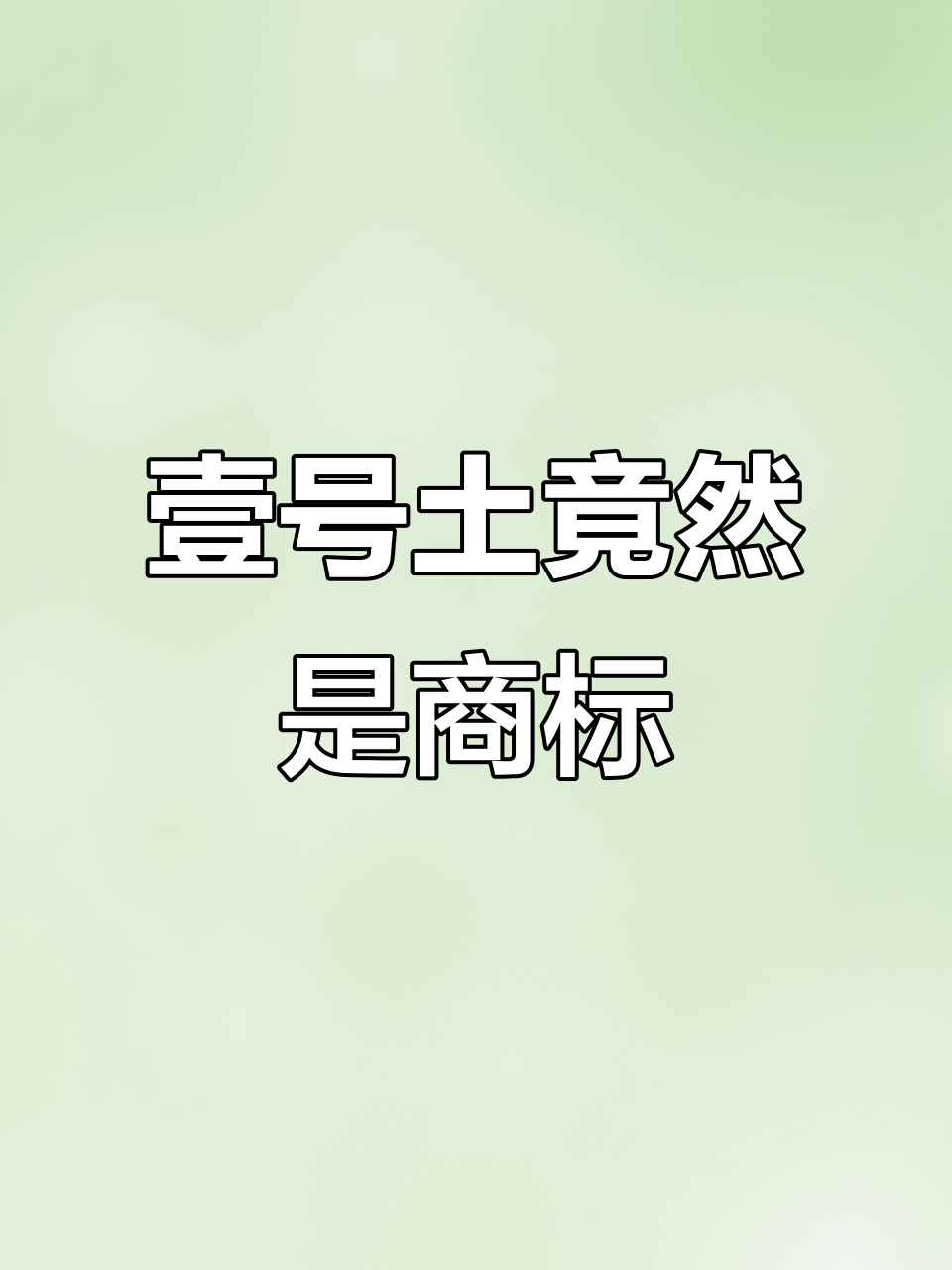 一号土猪肉的“壹号土”竟是注册商标,真相揭晓
