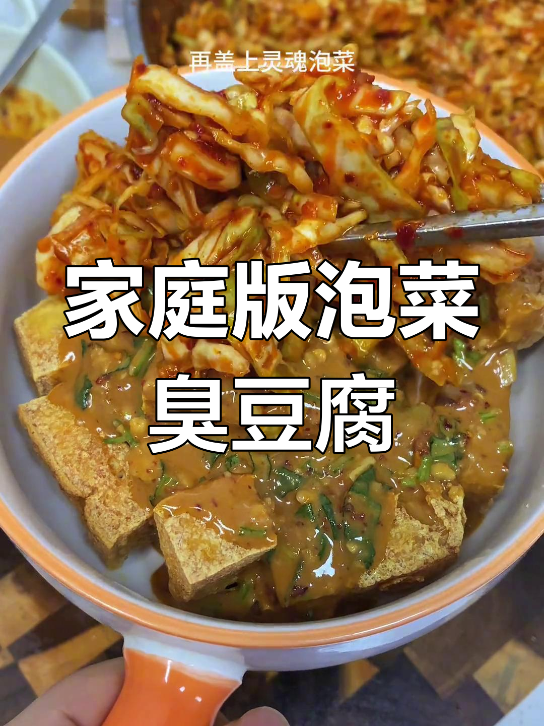 在家做泡菜臭豆腐,简单又好吃!