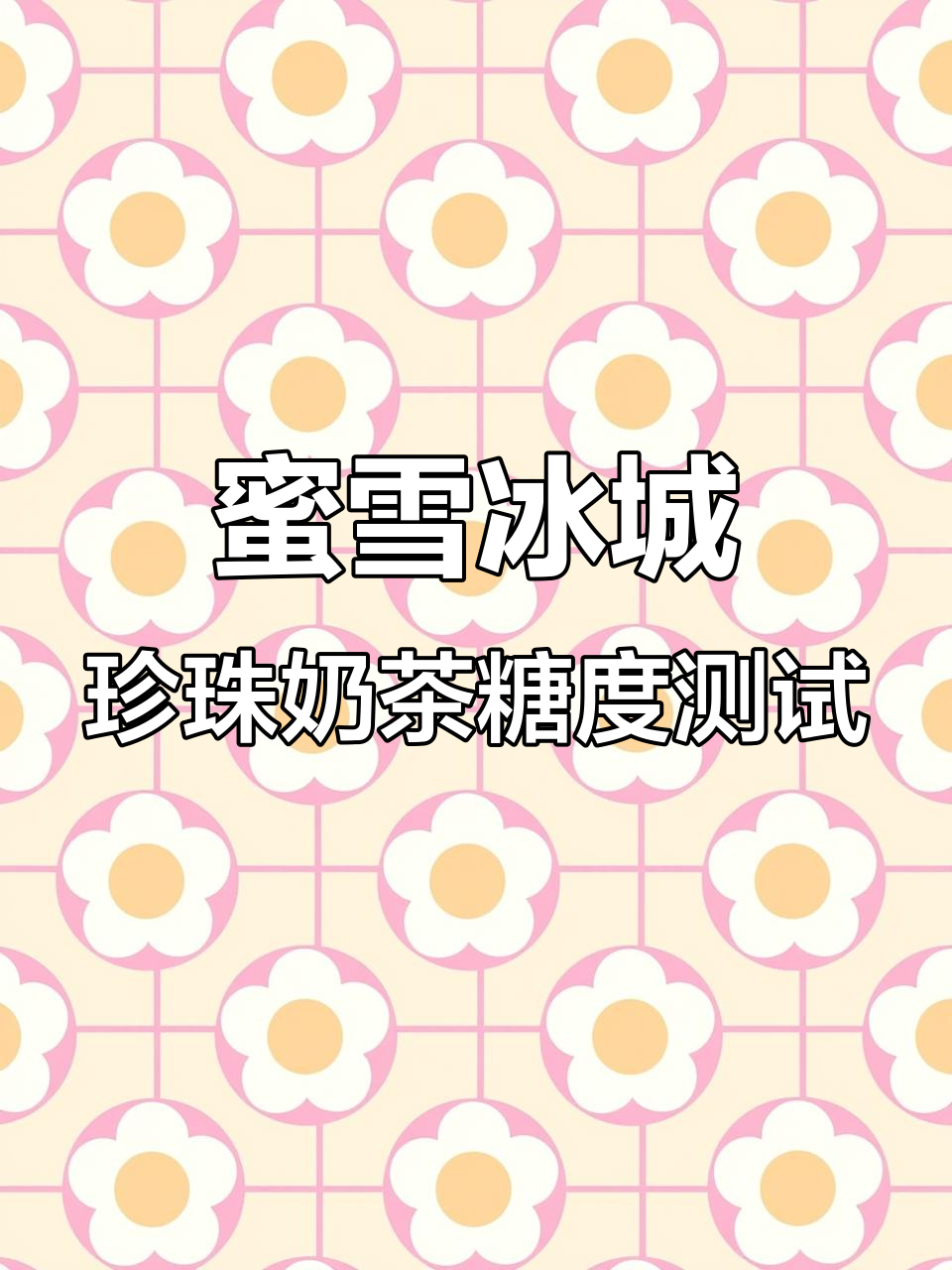 蜜雪冰城珍珠奶茶糖度大揭秘,不额外加糖到底有多甜?