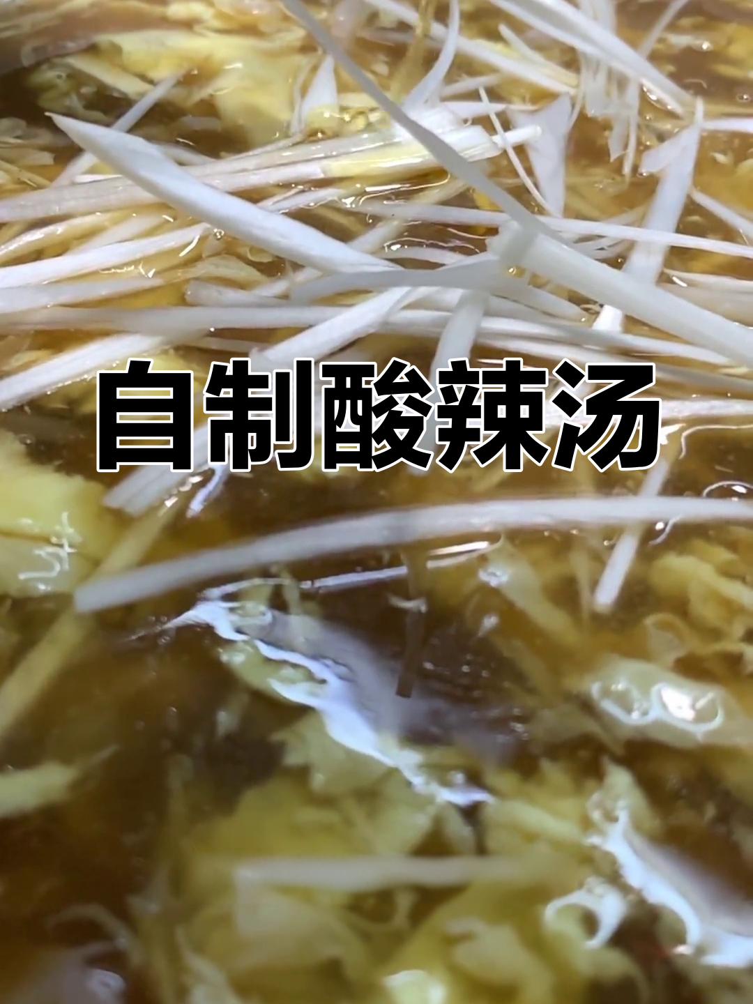 酸辣汤的家常做法,轻松学会