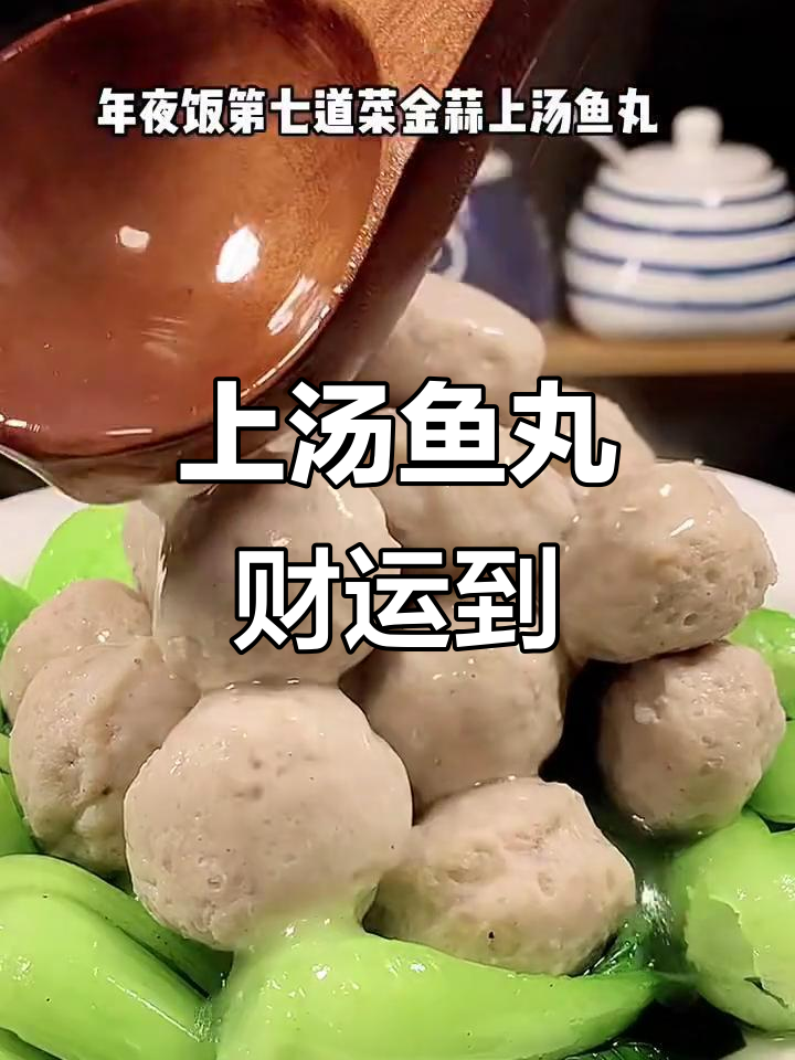 广东过年必备!金蒜上汤鱼丸,财源滚滚来