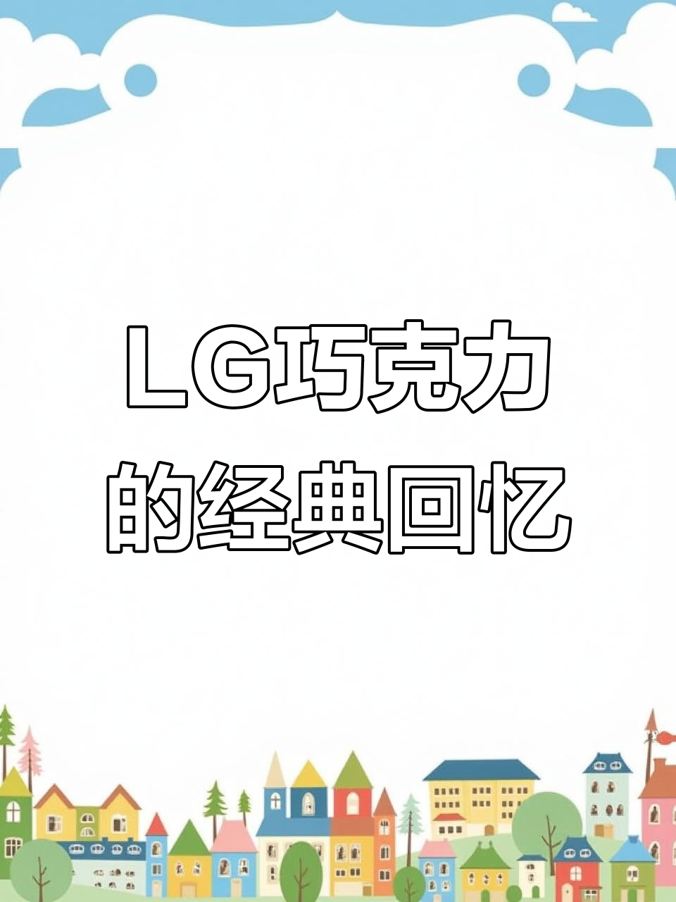 青春记忆中的LG巧克力手机，五百万像素镜头依然惊艳
