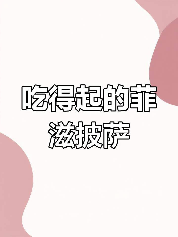 终于吃得起菲滋披萨,记忆里的味道回来了
