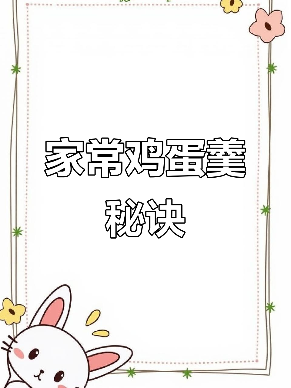 鸡蛋羹做法,简单又美味,轻松征服家人味蕾!