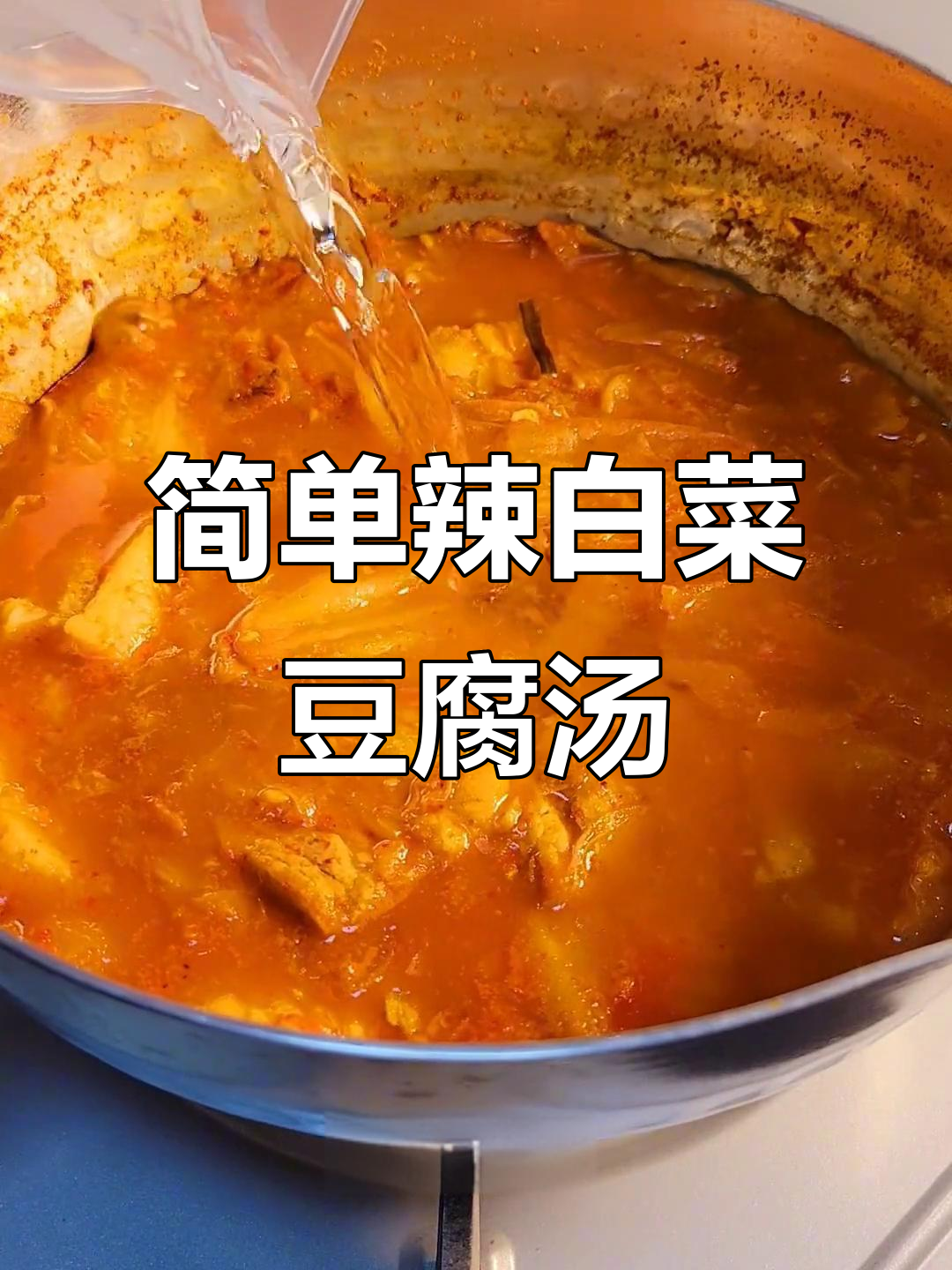 懒人版辣白菜豆腐汤,不炒油少更美味