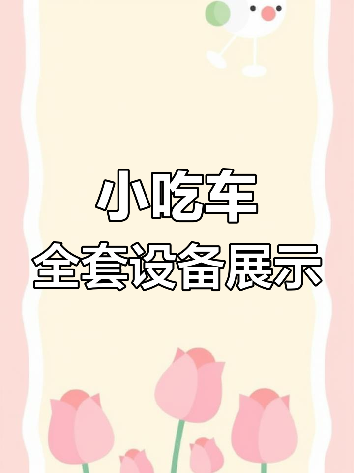 炸串卷饼铁板鱿鱼全套设备展示,三层冰柜+小吃车一应俱全