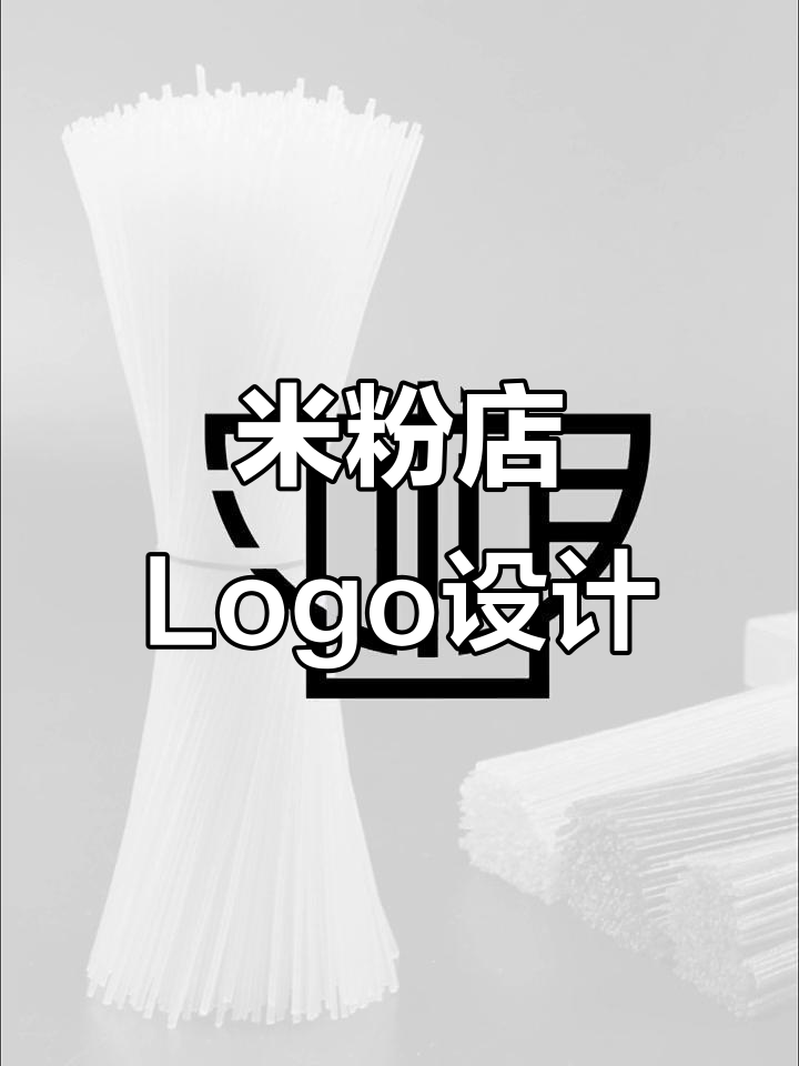 创意米粉店Logo设计,融入香粉园特色元素
