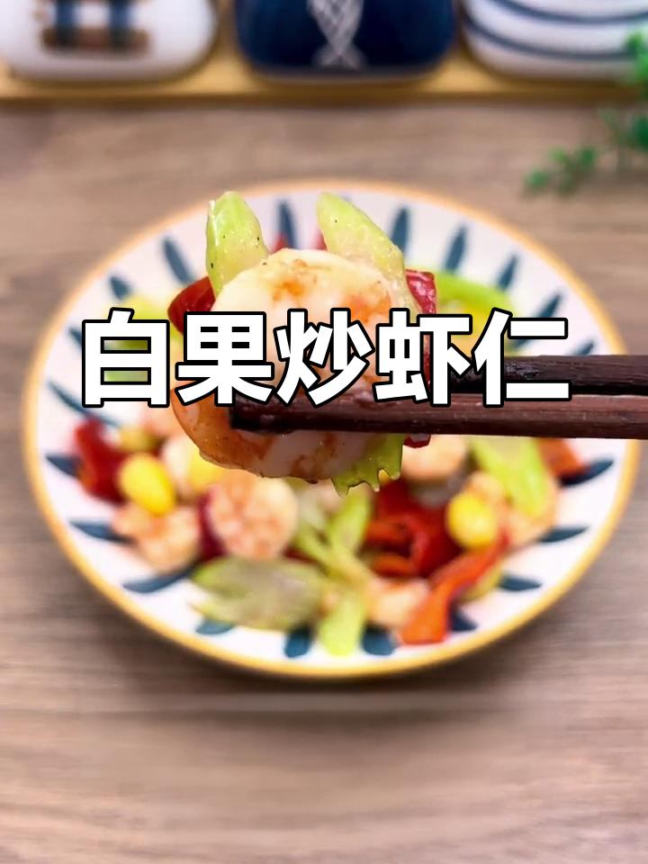 白果西芹炒虾仁,清爽营养,适合夏季