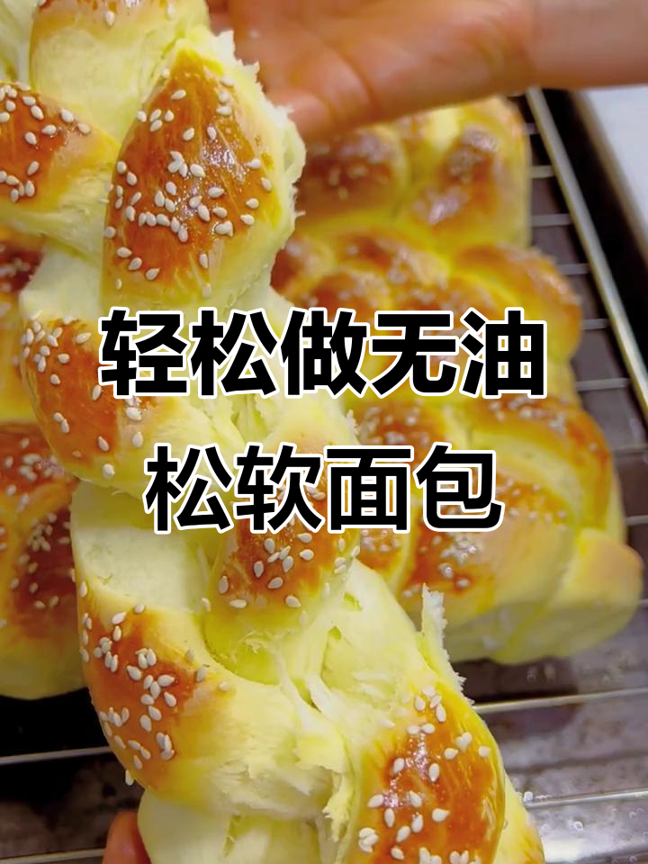 无黄油松软面包,烤箱版做法超简单