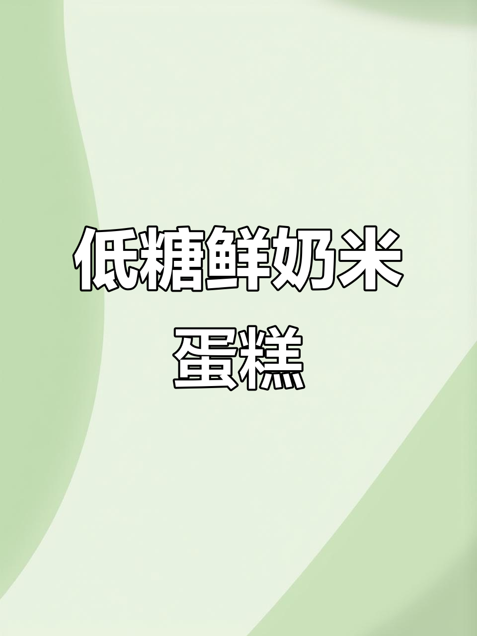 软虎虎鲜奶米蛋糕,早餐新宠!低糖无防腐,老人小孩都爱吃