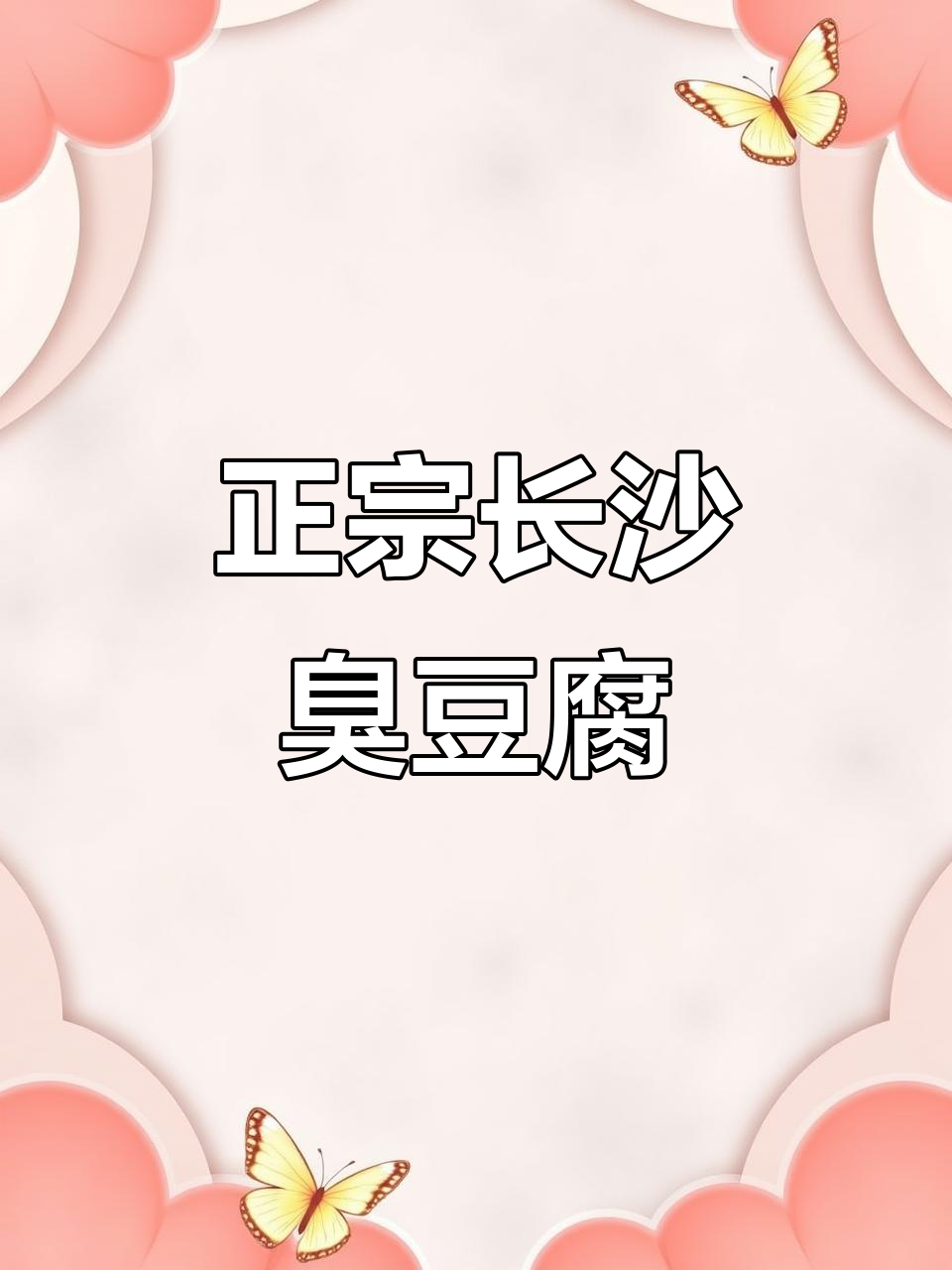 长沙臭豆腐,终于找到了最正宗的味道!