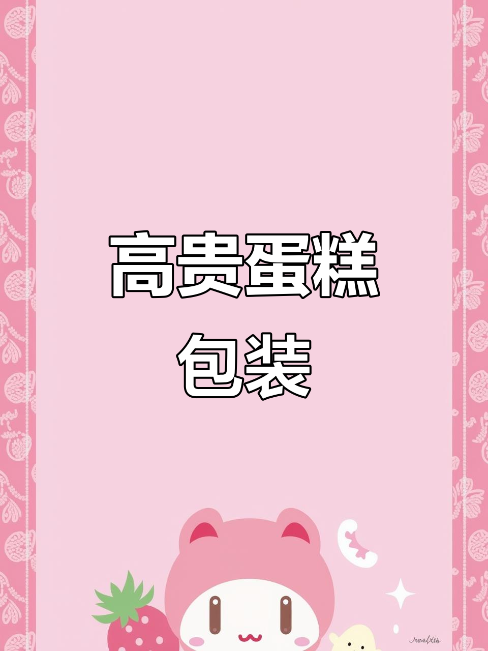 这款蛋糕盒设计精美，适合8寸或6寸切块，尽显高端感