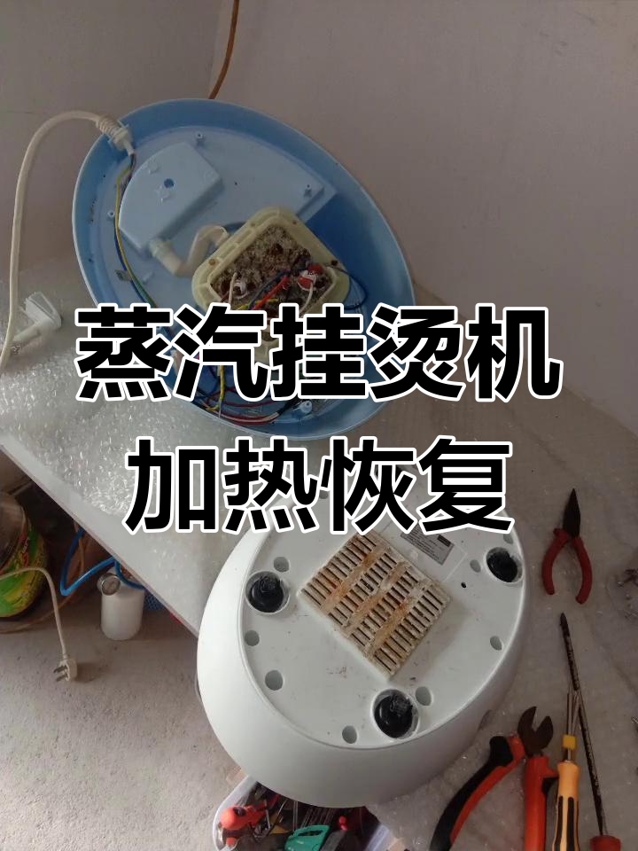 美的蒸汽挂烫机故障修复,更换发热锅后恢复正常