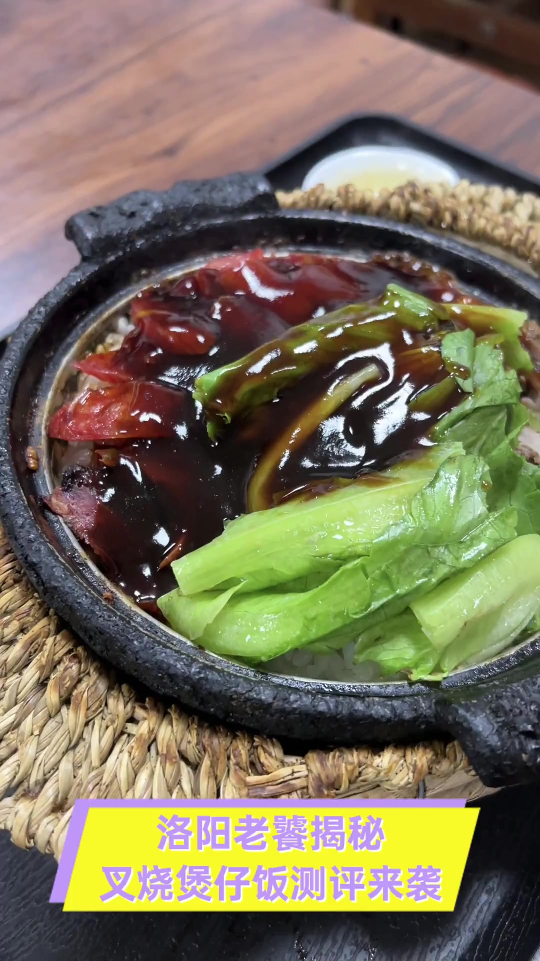 洛阳老饕揭秘,叉烧煲仔饭测评来袭