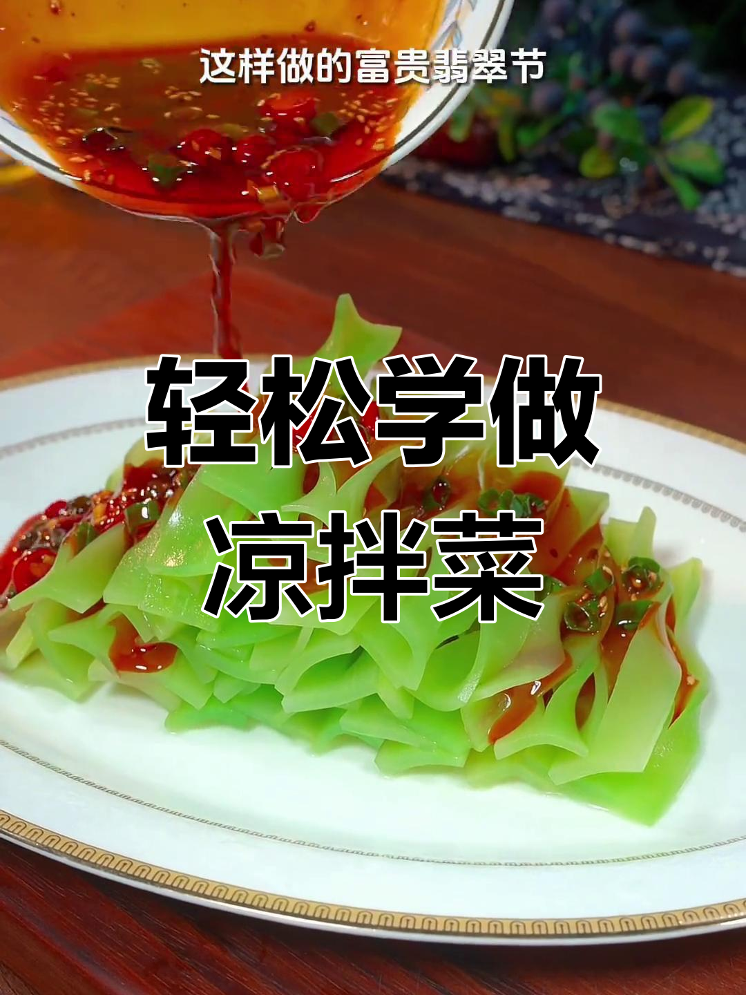 冬季必备15道清爽凉拌菜,解腻又美味