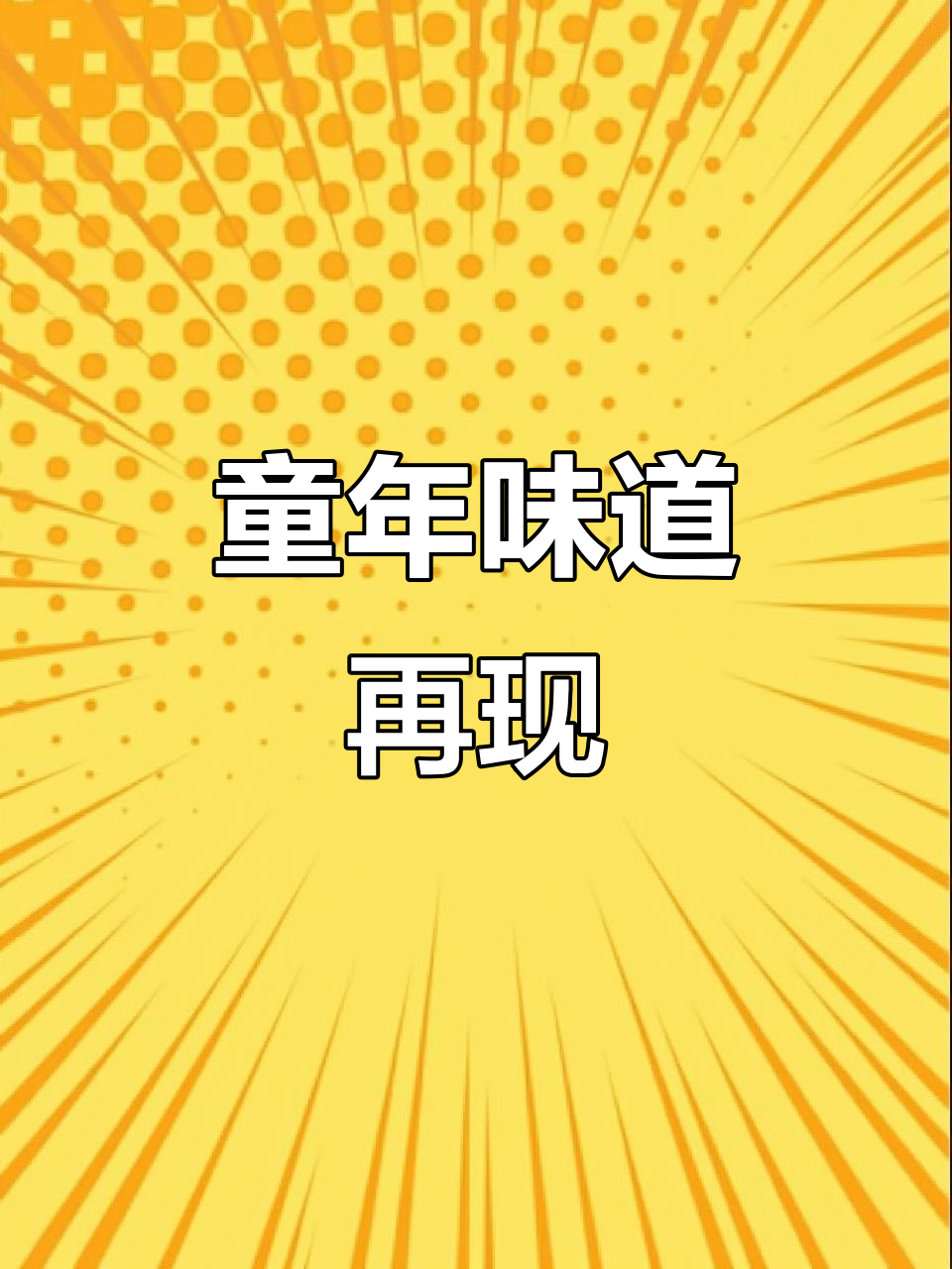 怀念小时候的味道,粉圆子1:2比例,简单又美味!
