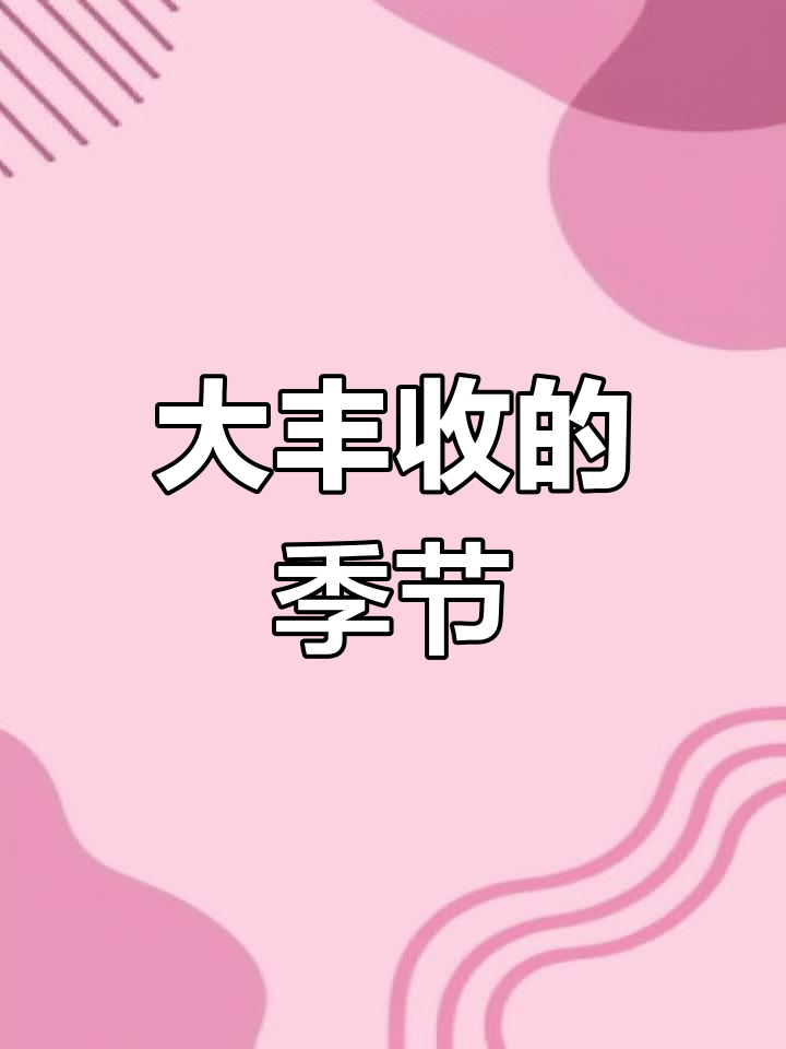 秋季大丰收,蔬菜分类保存