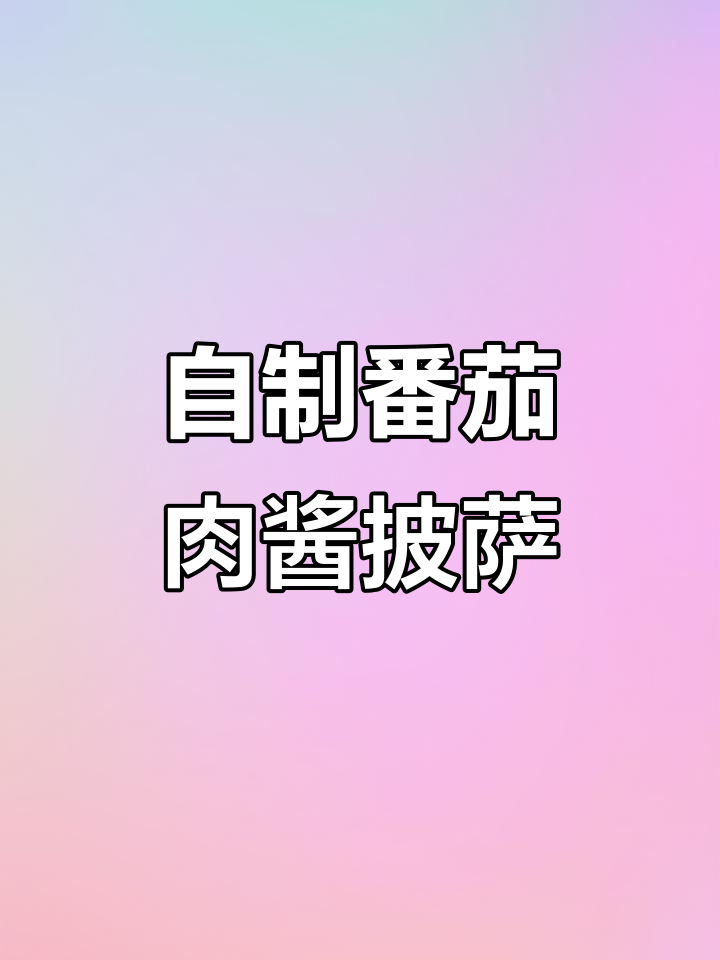 经典番茄肉酱披萨，家庭自制超美味