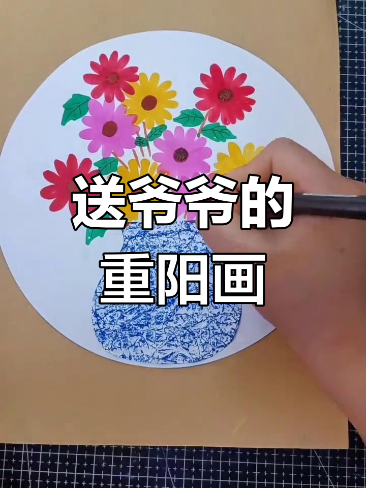 重阳节儿童画,送给爷爷奶奶的祝福