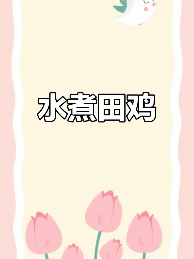 川味水煮田鸡,丝瓜搭配