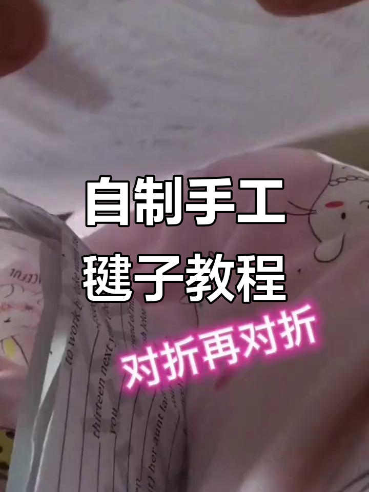 手工折纸做毽子,简单又有趣!