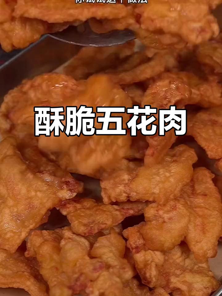 五花肉换个做法,香脆可口,追剧必备小零食!