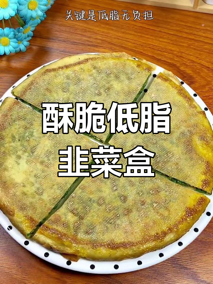 低脂无负担的韭菜盒子,豆皮包裹鲜香馅料,外脆内嫩超好吃