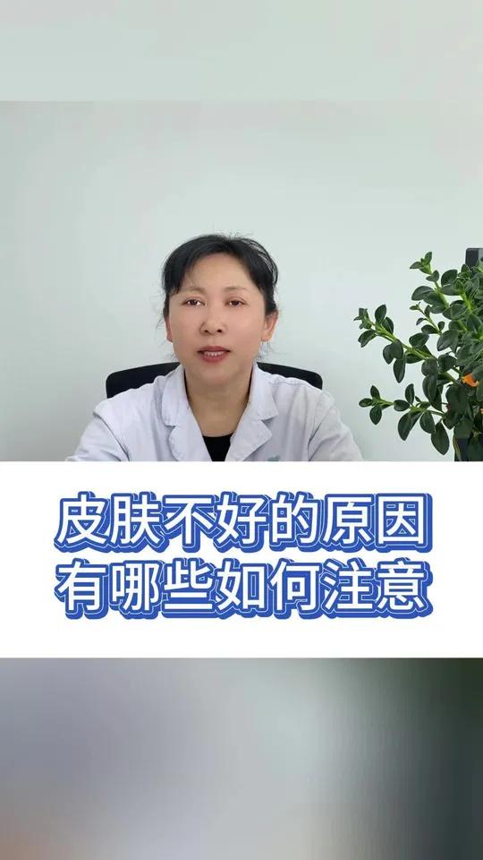 皮肤不好?从内到外找原因,从生活习惯到饮食习惯?找出根源对症下药才是关键?皮肤皮肤变差的真