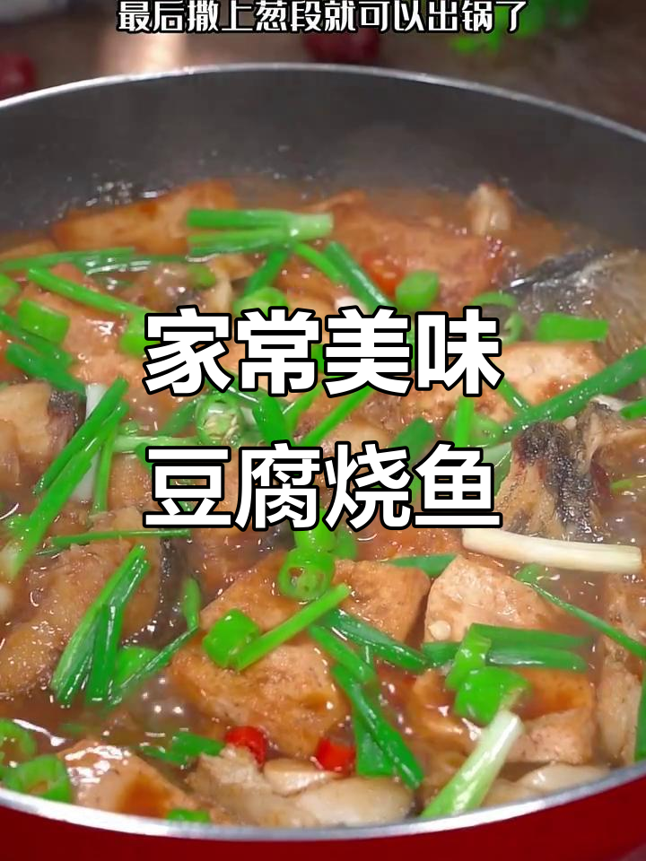 豆腐烧鱼,鲜美嫩滑,家人都爱!