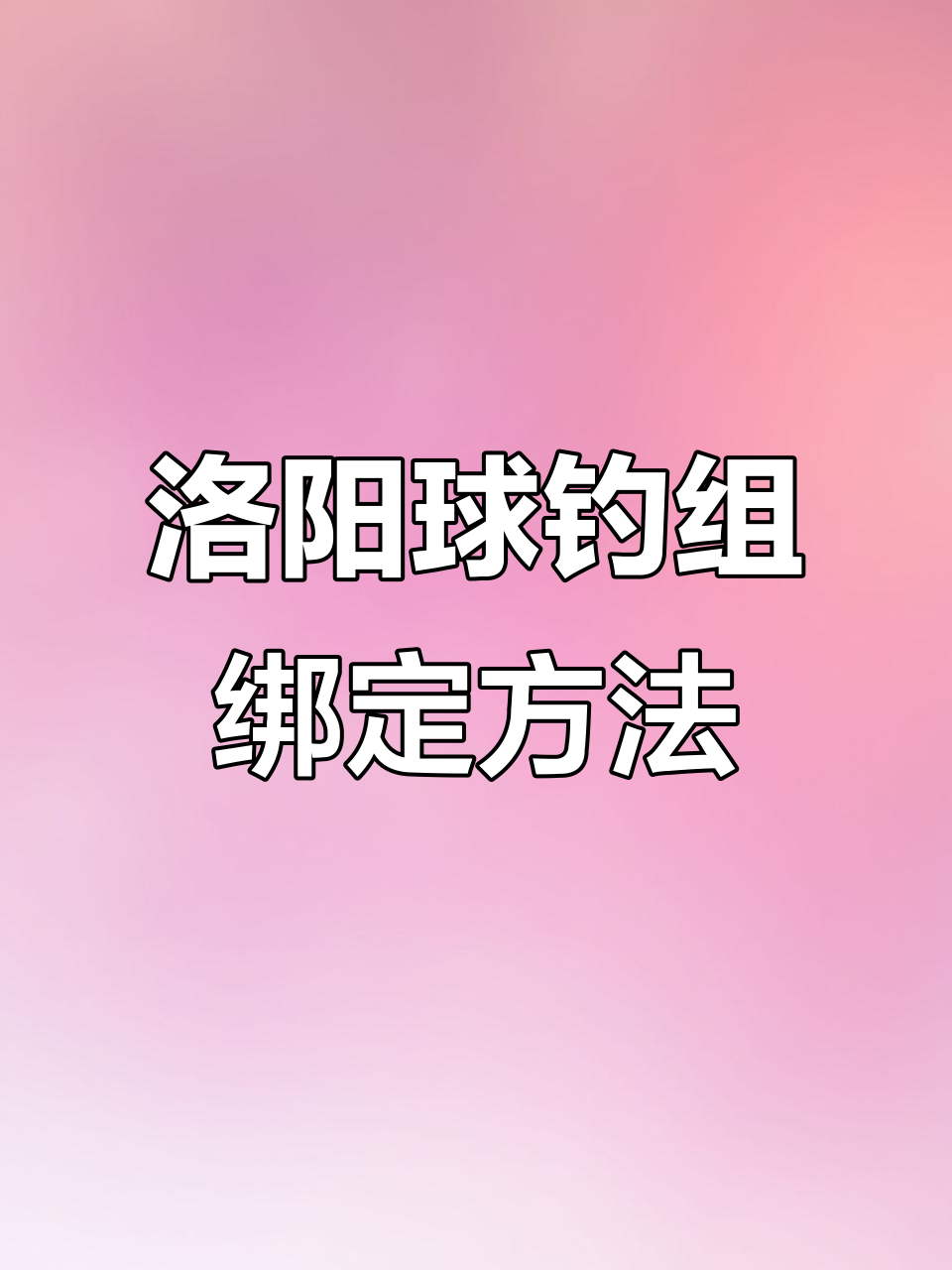 洛阳球钓法技巧大揭秘,逗钓与浮漂绑法全解析