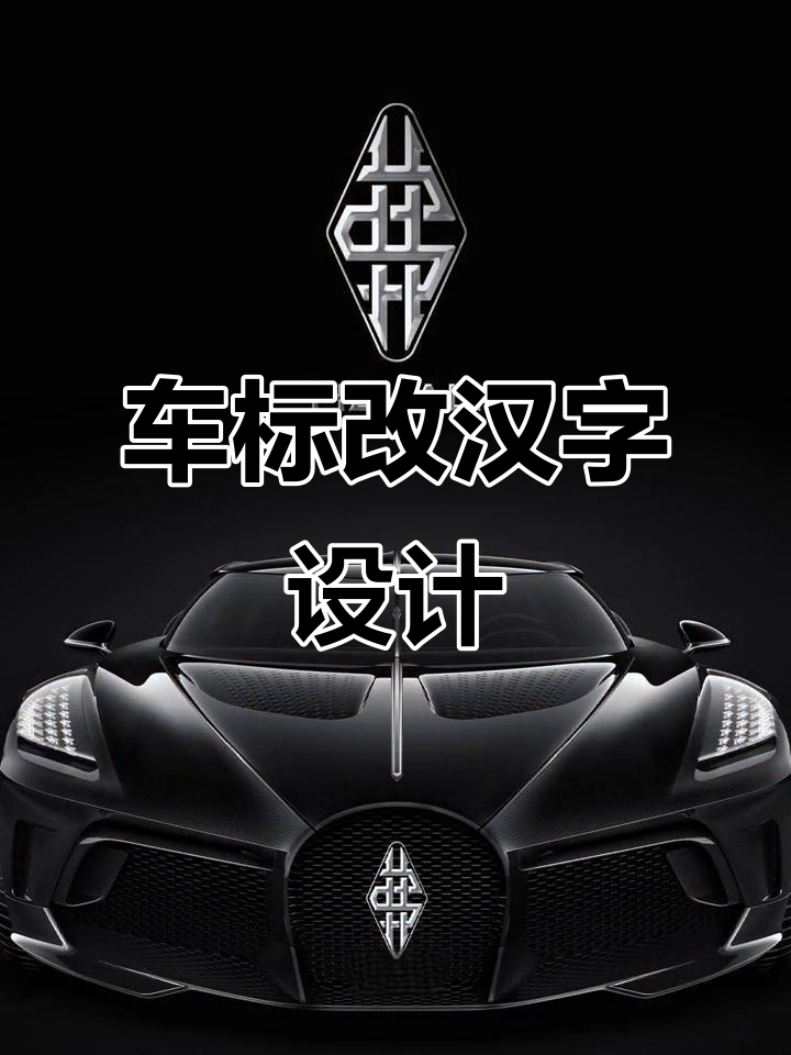 国产车标变汉字logo,哈弗、宝骏、比亚迪全新设计来袭